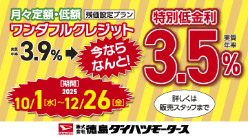 ワンダフルクレジット 特別低金利3.5%キャンペーン 12月26日(金)まで!